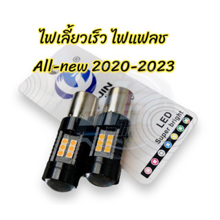 ไฟเลี้ยวแฟลช กระพริบเร็ว ดีแมคซ์ 1.9/3.0 Dmax ปี 2020 ขึ้นไป ครบชุดหน้า-หลัง