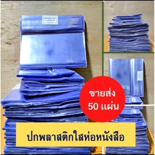 พลาสติกห่อปกหนังสือ ขายส่ง 50 ปกพกพลาสติกสำเร็จรูป ปกใสห่่อหนังสือ ปกสำเร็จรูป