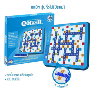 เอแม็ท A-Math เกมต่อเลขคำนวณ รุ่นทั่วไป (กระดานพลาสติก) เกมต่อสมการคณิตศาสตร์ เกมต่อเลขคำนวณ ฝึกคิดเลขเร็ว ฝึกสมาธิ