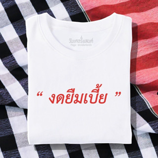 🔥 เสื้อยืด งดยืมเบี้ย 100% ผ้านุ่ม สกรีนคมชัด มีครบไซส์ อก 22-56 ( ใส่ได้ทั้งครอบครัว )