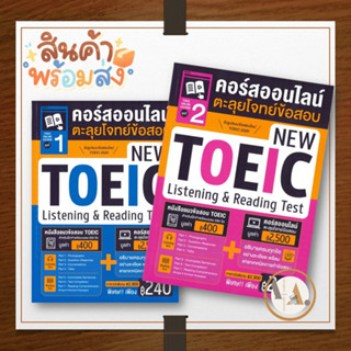 MISBook [พร้อมส่ง] หนังสือ TOEIC Online Course  New TOEIC Listening &amp; Reading Test เล่ม 1-2 ขายแยก เตรียมสอบ แนวข้อสอบ