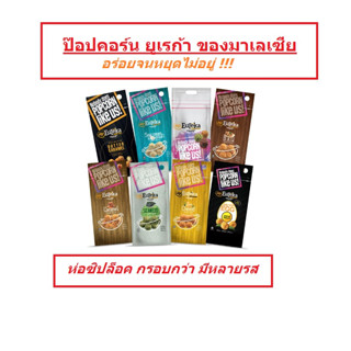 Eureka Popcorn ป๊อปคอร์นสุดอร่อย ห่ออลูมิเนียม กรอบกว่า