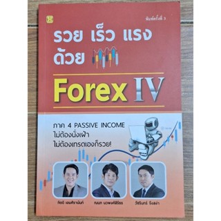 รวย เร็ว แรง ด้วยForex Iv