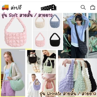 ส่งฟรี || Shoopen รุ่น Soft mini quilting bag / รุ่น Wrinkle Hobo Bag หมดแล้ว หมดเลย ไม่เอามาแล้วค่ะ