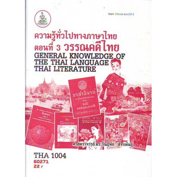 THA1004 60271 ความรู้ทั่วไปทางภาษาไทย ตอนที่ 3 วรรณคดีไทย General Knowledge of The Thai Language: Th