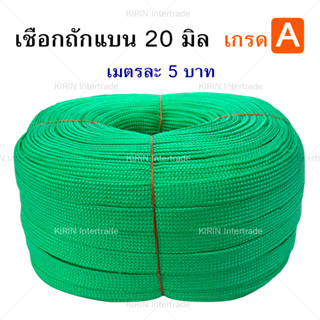 [เมตรละ] เชือกถักแบน ขนาด 20 mm ตราระฆัง สีเขียว