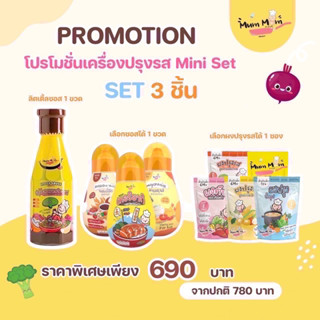 MINI SET ส่งฟรี‼️ โปรโมชั่นเครื่องปรุงรสสำหรับเด็ก3ชิ้น ผงปรุงรส ซอสปรุงรส ซอสอเนกประสงค์