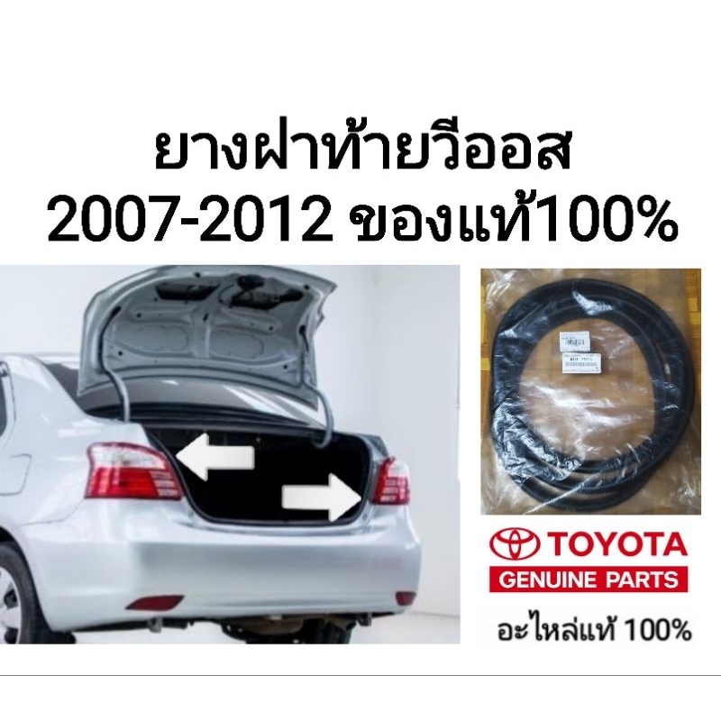 ยางฝาท้าย ยางฝากระโปรงหลัง โตโยต้า วีออส toyota vios 2007-2012 ของแท้100%