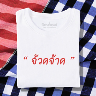 🔥 เสื้อยืด จ้วดจ้าด 100% ผ้านุ่ม สกรีนคมชัด มีครบไซส์ อก 22-56 ( ใส่ได้ทั้งครอบครัว )