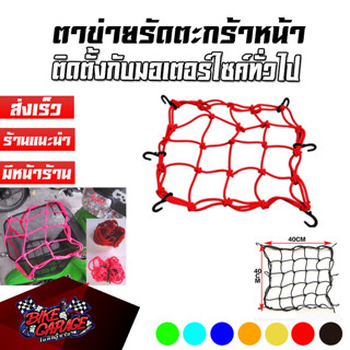 ตาข่ายคลุมตะกร้าหน้ารถมอเตอร์ไซค์ ตาข่ายรัดตะกร้าหน้า Motorcycle fuel tank net bag ตข-