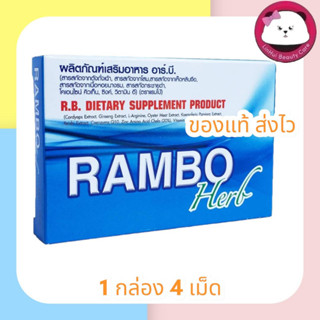 Rambo herb แรมโบ้ เฮิร์บ อาหารเสริม 1 กล่องบรรจุ 4 แคปซูล ไม่ระบุสินค้าหน้ากล่อง