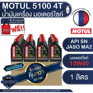 MOTUL 5100 4T 10W40 15W50 TECHNOSYNTHESE ขนาด 1 ลิตร 20 ขวด ขายส่ง ยกลัง น้ำมันเครื่องสังเคราะห์ โมตุล มอเตอร์ไซค์