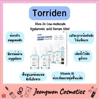 **พร้อมส่ง ของแท้🌈💙Torriden Dive-In Low-molecule Hyaluronic acid Serum 50ml (x2)💙