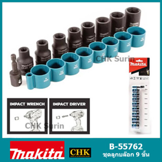 MAKITA B-55762 ชุดลูกบล๊อก 1/2 ชุดลูกบล็อก ตัวสั้น 1/2 หุน พร้อมแกนต่อ 1/4 Hexagonal 9ดอก/ชุด