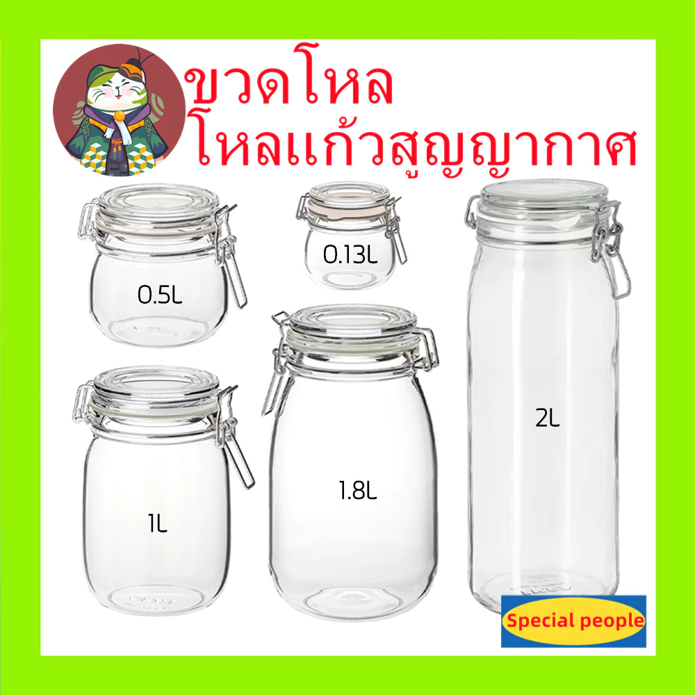 โหลแก้ว โหลแก้วมีฝาปิด โหลแก้วสูญญากาศ มีหลายขนาดให้เลือก แถมยางรอง Glass sealed jar ของแท้ 100%