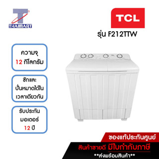 TCL เครื่องซักผ้า 2 ถัง 12 กิโลกรัม TCL F212TTW | ไทยมาร์ท THAIMART