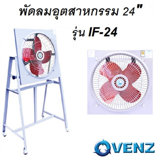 VENZ พัดลมอุตสาหกรรม พัดลมใบแดง  พัดลม พัดลมเหลี่ยมใบแดง 24 นิ้ว รุ่น IF-24 **รับประกัน 1 ปี (ไม่รวมขา)