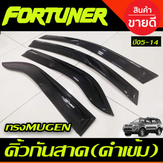 คิ้วกันสาด กันสาด สีดำเข้ม ทรงมูเก้น 4 ชิ้น TOYOTA FORTUNER 2005 2006 2007 2008 2009 2010 2011 2012 2013 2014 (AO)