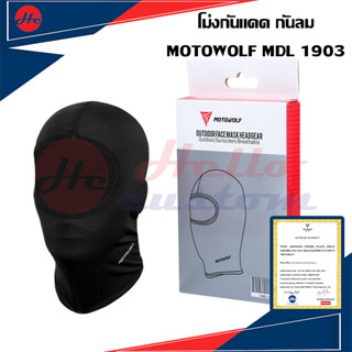 โม่ง โม่งกันแดด โม่งคลุมหัว MOTOWOLF MDL 1903