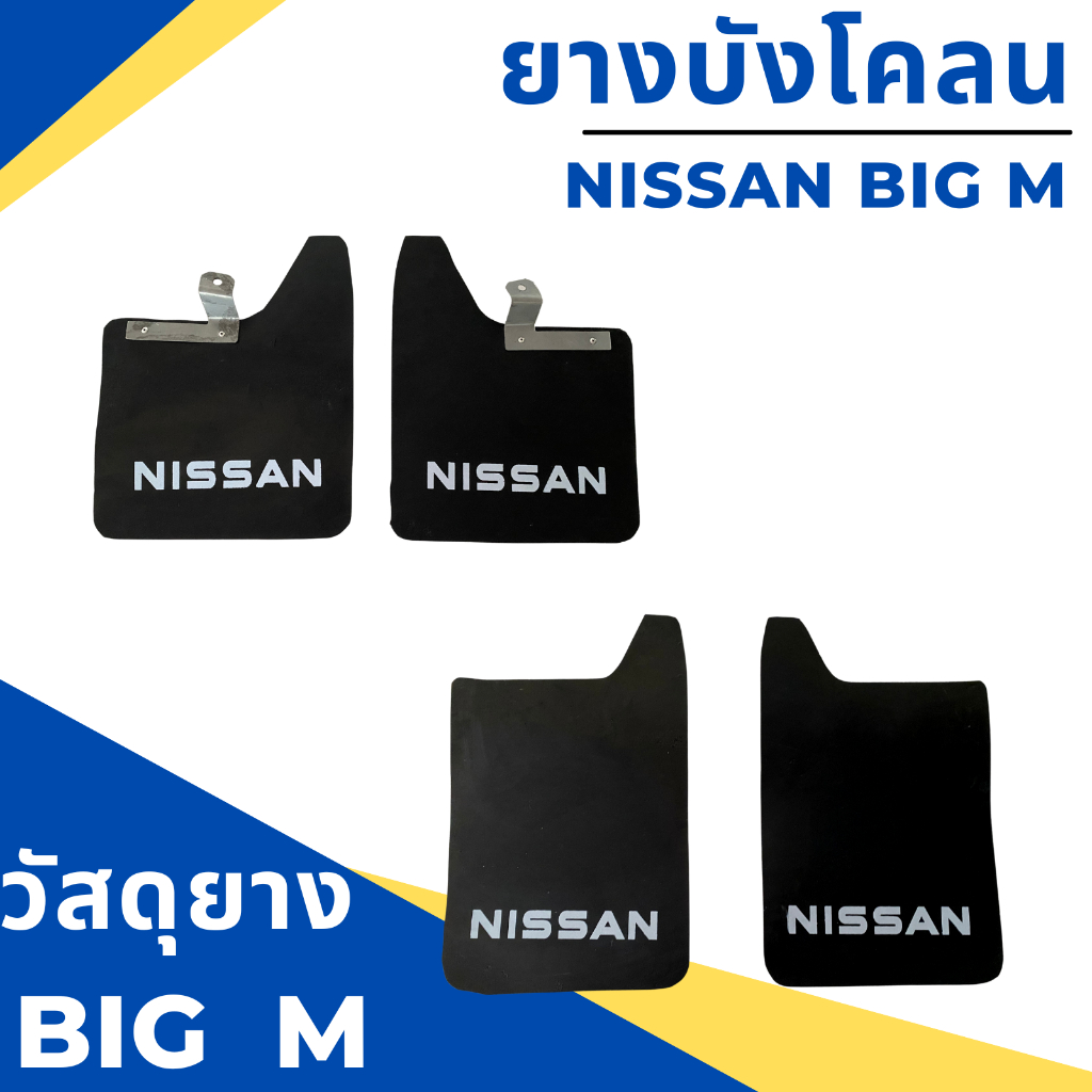 ยางบังโคลน กันโคลน รถกระบะ นิสสัน บิ๊กเอ็ม Nissan BIG M งานสกรีนตัวหนังสือ