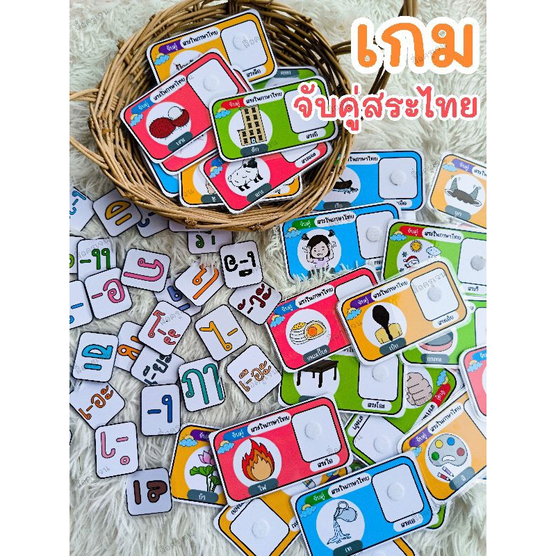 เกมจับคู่ สระในภาษาไทย 32 ตัว ตีดตีนตุ๊กแก