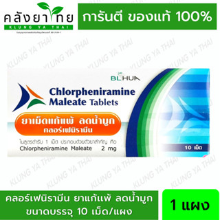 ยาแก้แพ้ ลดน้ำมูก คลอร์เฟนิรามีน Chlorpheniramine 2 mg 10 เม็ด ยาแก้แพ้ CPM