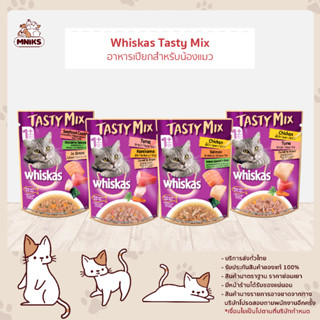 (พิเศษ13-17 ก.ย.66 ซื้อ 12 ซอง พิเศษ 222.-) วิสกัส เทสตี้มิกซ์ Whiskas Tastymix อาหารเปียกแมว 70 กรัม12 ซอง (MNIKS)