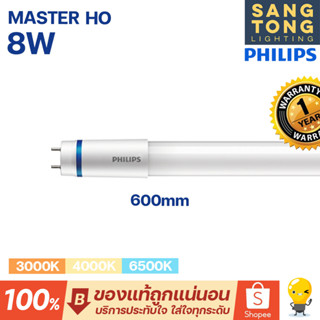 Philips หลอด LED T8 รุ่น Master HO 8w นีออนฟิลิปส์ มาสเตอร์ แอลอีดี ขนาด 600mm.