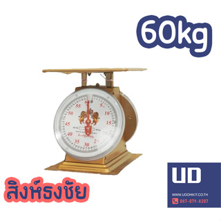 ตาชั่ง เครื่องชั่งสปริง 60 กก. ตรา สิงห์ธงชัย กิโล ชั่งสินค้า ชั่งผลไม้ อาหาร