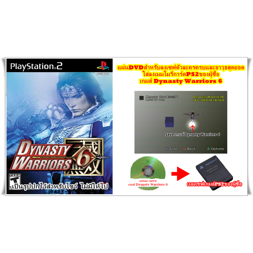 แผ่นลงเซฟตัวละครครบและอาวุธสุดยอดDynasty Warriors 6 PS2
