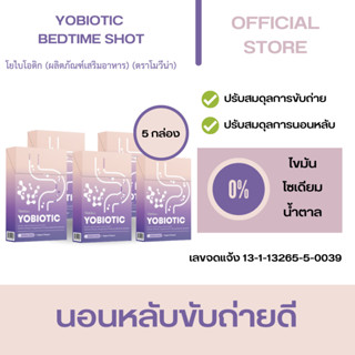 YOBIOTIC (โยไบโอติก) รสโยเกิร์ต ตัวช่วยในการนอนหลับ และการขับถ่าย  ( 5 กล่อง ประหยัดถึง 500 บาท)