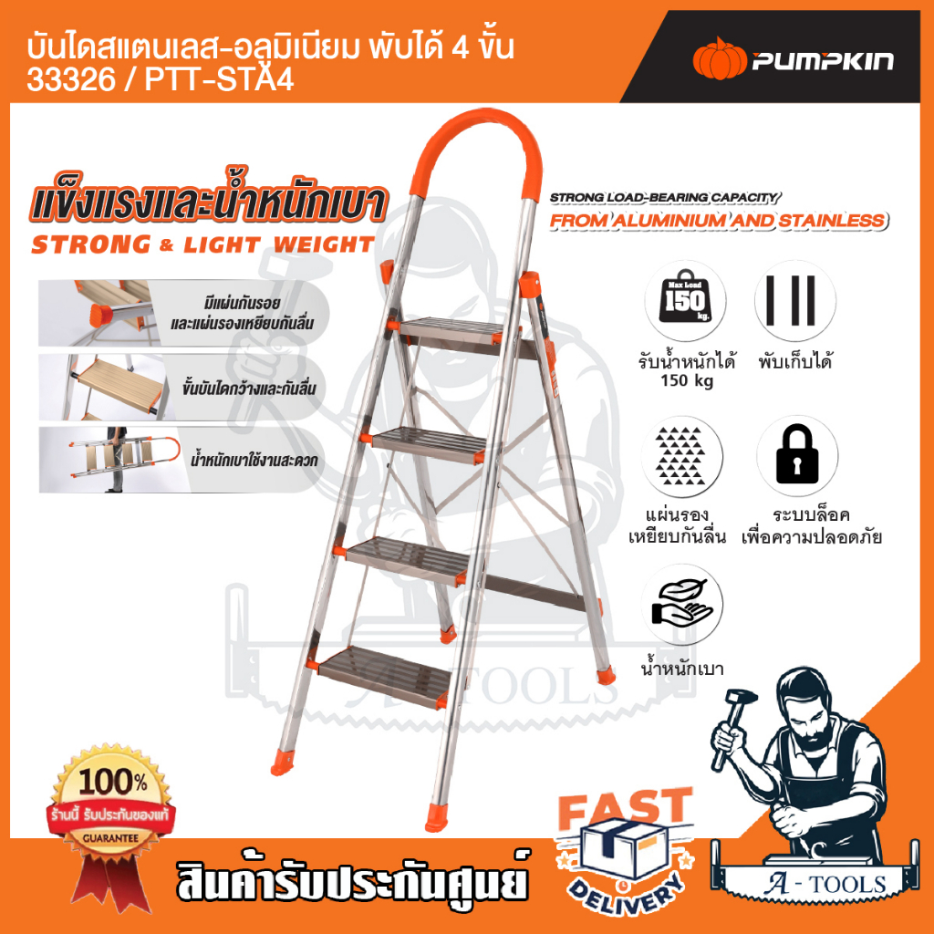 PUMPKIN บันได สแตนเลส อลูมิเนียม พับได้ พัมคิน รุ่น 33326 / PTT-STA4 - 33327 / PTT-STA5 4ขั้น / 5ขั้น รับน้ำหนักได้150กก