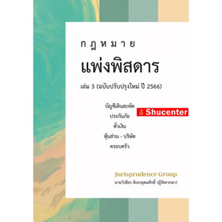 S กฎหมาย แพ่งพิสดาร (ฉบับปรับปรุงใหม่ ปี 2566) เล่ม 3