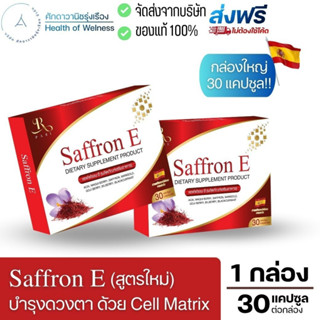 🔴 ส่งฟรี 🔴 Saffron E สูตรใหม่! Cell Matrix อาหารเสริมบำรุงดวงตา  ฟื้นฟู จอประสาทตา ตาเสื่อม ต้อ ลูทีน หญ้าฝรั่น แซฟฟรอน