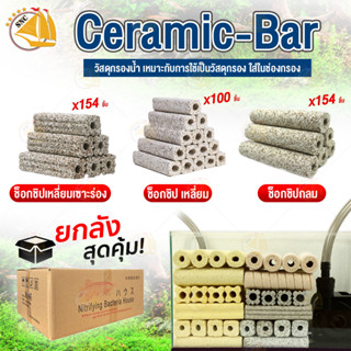 วัสดุกรองน้ำ Ceramic-Bar ช๊อกชิป วัสดุกรองใส่ในช่องกรอง ตู้ไม้น้ำ ตู้ปลา เซรามิกซีบาร์ แท่งวัสดุกรองอย่างดี ยกลัง