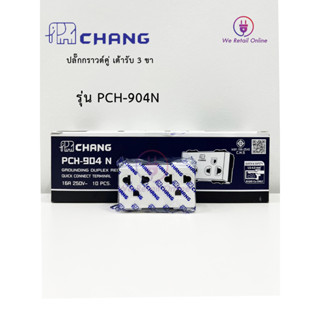 ปลั๊กกราวด์คู่ CHANG รุ่น PCH-904N แบบเสียบ (ราคา/10ตัว) 1กล่อง