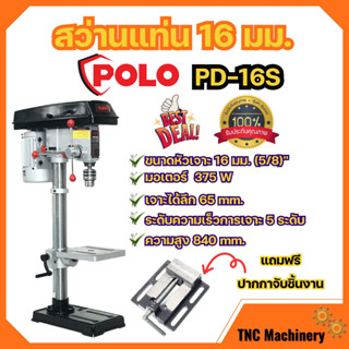 สว่านแท่น POLO 5/8 16มม. รุ่น PD-16S พร้อมมอเตอร์ 375วัตต์ แถมฟรี!! ปากกาจับชิ้นงาน✅🆗🎊🎉