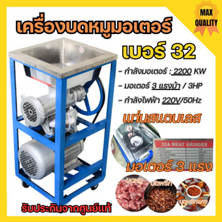 เครื่องบดเนื้อ/บดหมู แบบแท่น+มอเตอร์+สายพาน ใช้ไฟฟ้า MONTA  เบอร์ 32 มอเตอร์ 3 แรง สินค้าพร้อมส่ง  🎉🎊