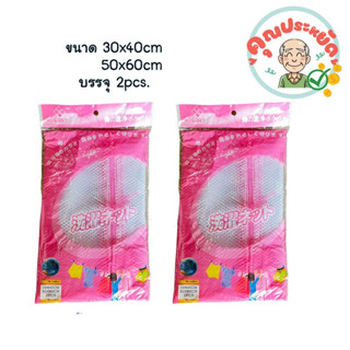 ถุงซักผ้า1x2  ขนาด(30x40)-(50x60) 6384