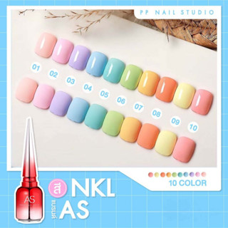 สีทาเล็บเจล รหัส NKL แบรนด์ As สีเจลพาสเทล Pastel สีเจลทาเล็บ