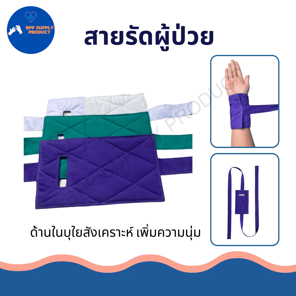 <สินค้าพร้อมส่ง>สายรัดข้อมือผู้ป่วย ผ้ารัดข้อมือผู้ป่วย ด้านในบุใยสังเคราะห์นิ่ม(ราคา 1 ชิ้น)