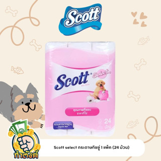 Scott select กระดาษทิชชู่ 1 แพ็ค (24 ม้วน) By กำตังค์