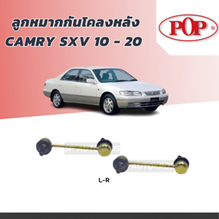 POP ลูกหมากกันโคลงหลัง CAMRY SXV 10 - 20