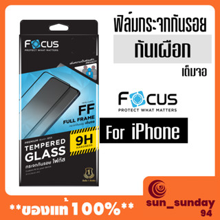 Focus ฟิล์มกระจกกันรอยกันมอง(กันเผือก)สำหรับ ไอโฟน 11 12/12pro 12promax 13/14 13pro 13pro max 14 pro 14promax