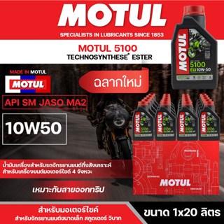 น้ำมันเครื่อง มอเตอร์ไซค์ Motul 5100 4T 10W50 ขนาด 1 L. ยกลัง 20 ขวด กึ่งสังเคราะห์ โมตุล เหมาะกับ การออกทริป เดินทางไกล