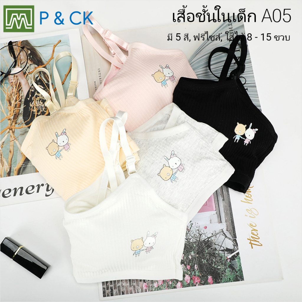 #A05 เสื้อชั้นในเด็กผู้หญิง, นักเรียน [คอตตอน 100%] เนื้อผ้าดี, ใส่สบาย [ราคาต่อตัว]: 5 สี, ฟรีไซส์ 8 - 15 ขวบ