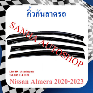 คิ้วกันสาดประตู Nissan Almera ปี 2020,2021,2022,2023