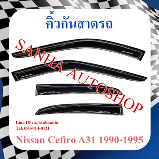 คิ้วกันสาดประตู Nissan Cefiro A31 ปี 1990,1991,1992,1993,1994,1995