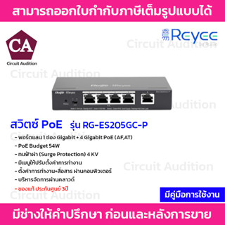 Reyee switch PoE รุ่น RG-ES205GC-P 4Gigabit PoE+1Gigabit Uplink