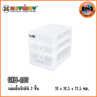 กล่องลิ้นชัก 3 ชั้น รุ่น CKW-103 (ใส่A6ได้) ขนาด :18x26.5x21.5cm